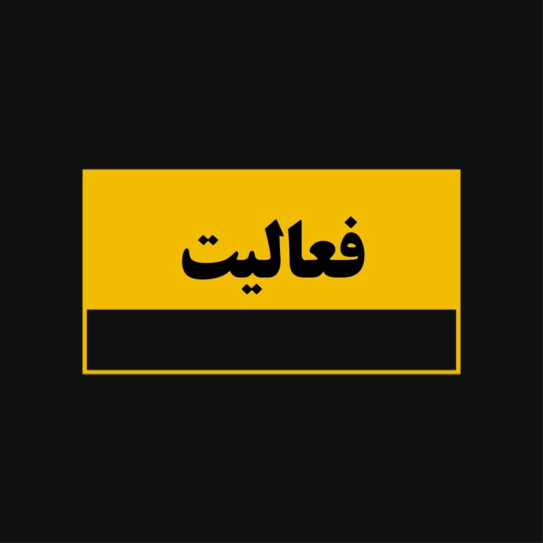 فعالیت