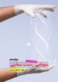 سونامی زیست شناسی دوازدهم