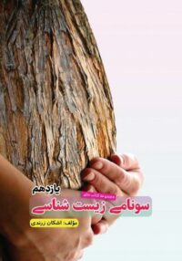 سونامی زیست شناسی یازدهم