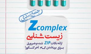 Zcomplex زیست شناسی