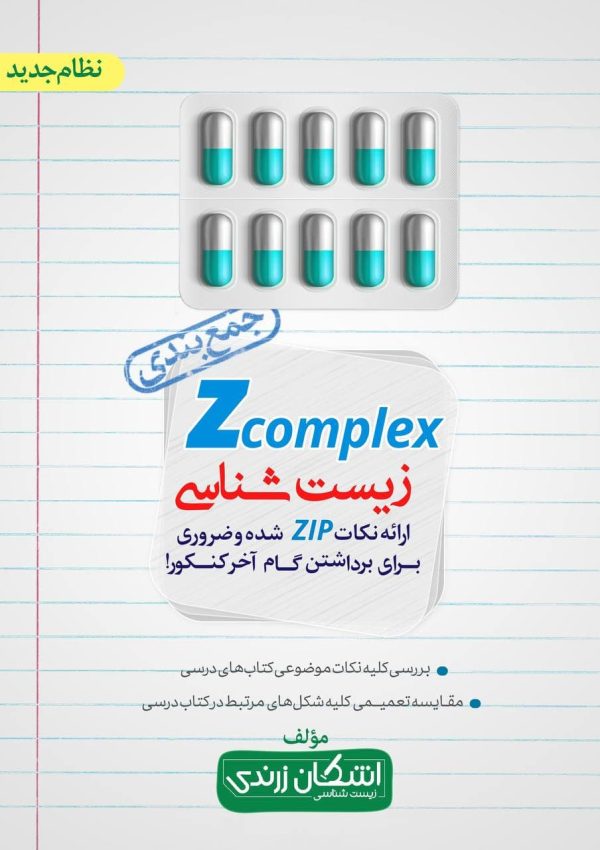 Zcomplex زیست شناسی