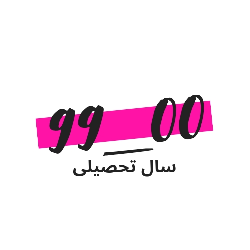 سال تحصیلی 00-99