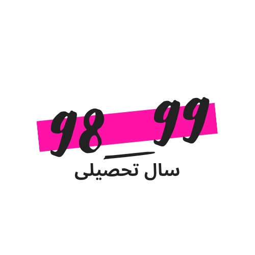 سال تحصیلی 99-98