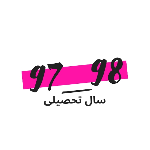 سال تحصیلی 98-97