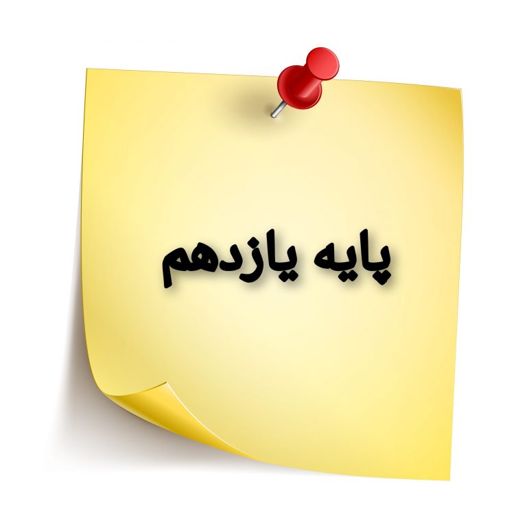 پایه یازدهم