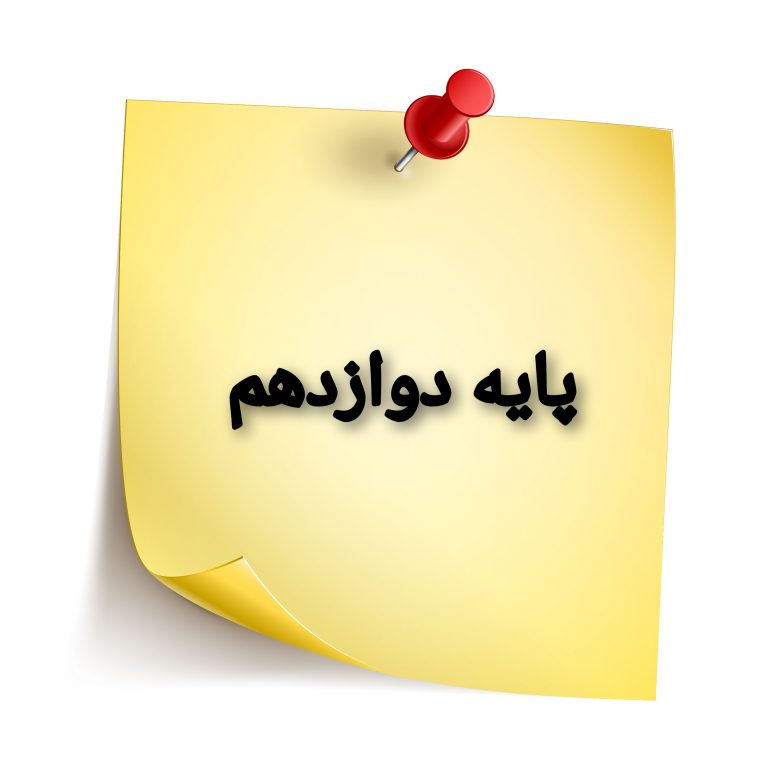 پایه دوازدهم