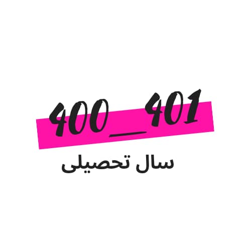 سال تحصیلی 401-400