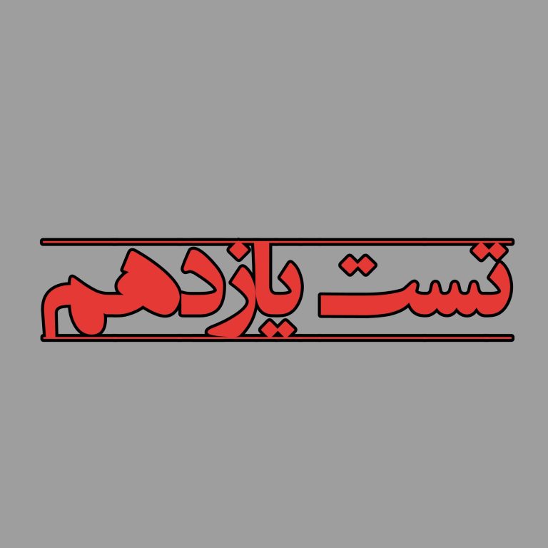 یازدهم