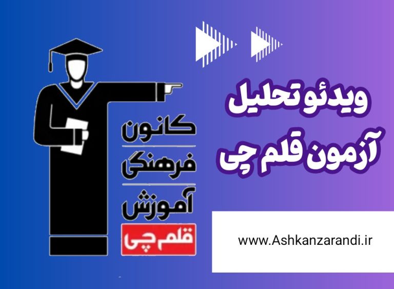 ویدیو تحلیل قلم چی