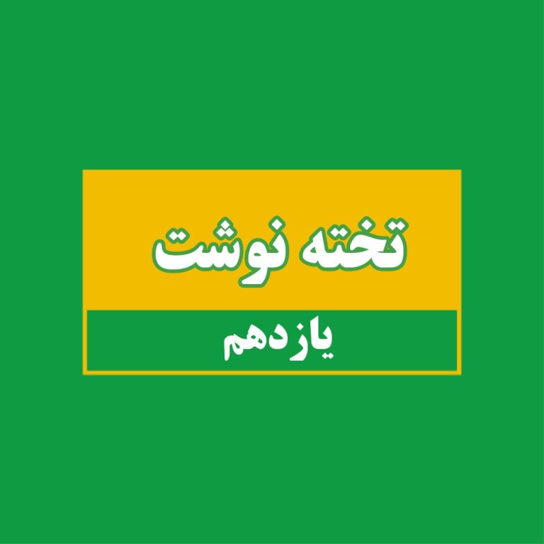 یازدهم